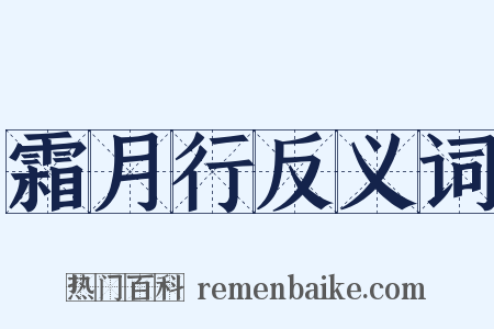 霜月行反义词是什么意思的图片